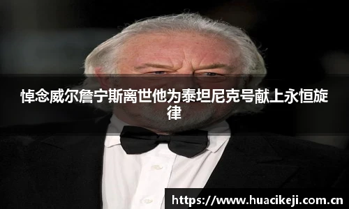 壹号国际悼念威尔詹宁斯离世他为泰坦尼克号献上永恒旋律