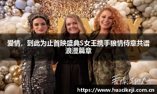 壹号国际爱情，到此为止首映盛典S女王携手狼情侍意共谱浪漫篇章