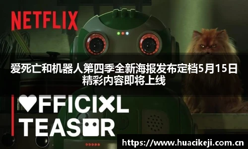 壹号国际爱死亡和机器人第四季全新海报发布定档5月15日精彩内容即将上线