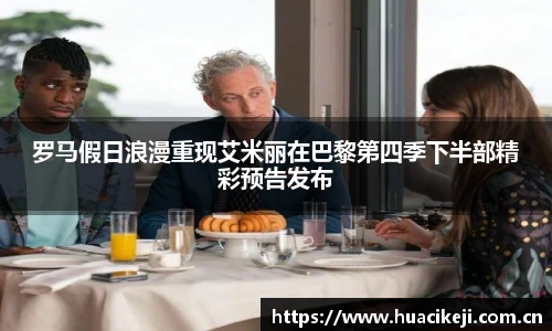 壹号国际罗马假日浪漫重现艾米丽在巴黎第四季下半部精彩预告发布