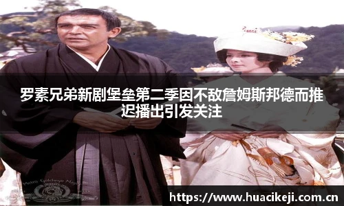 壹号国际罗素兄弟新剧堡垒第二季因不敌詹姆斯邦德而推迟播出引发关注