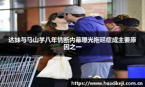壹号国际达妹与马山芋八年情断内幕曝光拖延症成主要原因之一