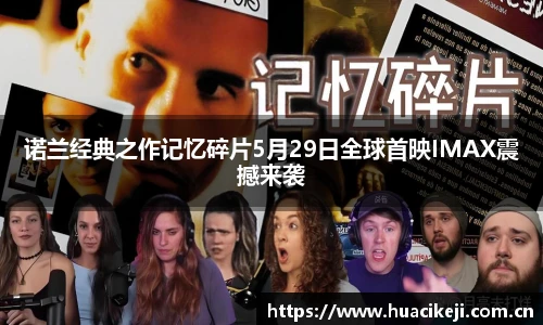 壹号国际诺兰经典之作记忆碎片5月29日全球首映IMAX震撼来袭