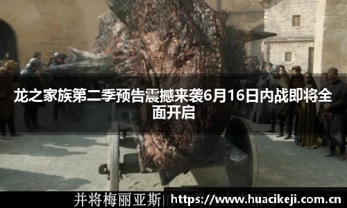 壹号国际龙之家族第二季预告震撼来袭6月16日内战即将全面开启