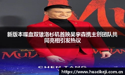 壹号国际新版本喋血双雄洛杉矶首映吴宇森携主创团队共同亮相引发热议