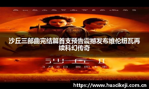 壹号国际沙丘三部曲完结篇首支预告震撼发布维伦纽瓦再续科幻传奇